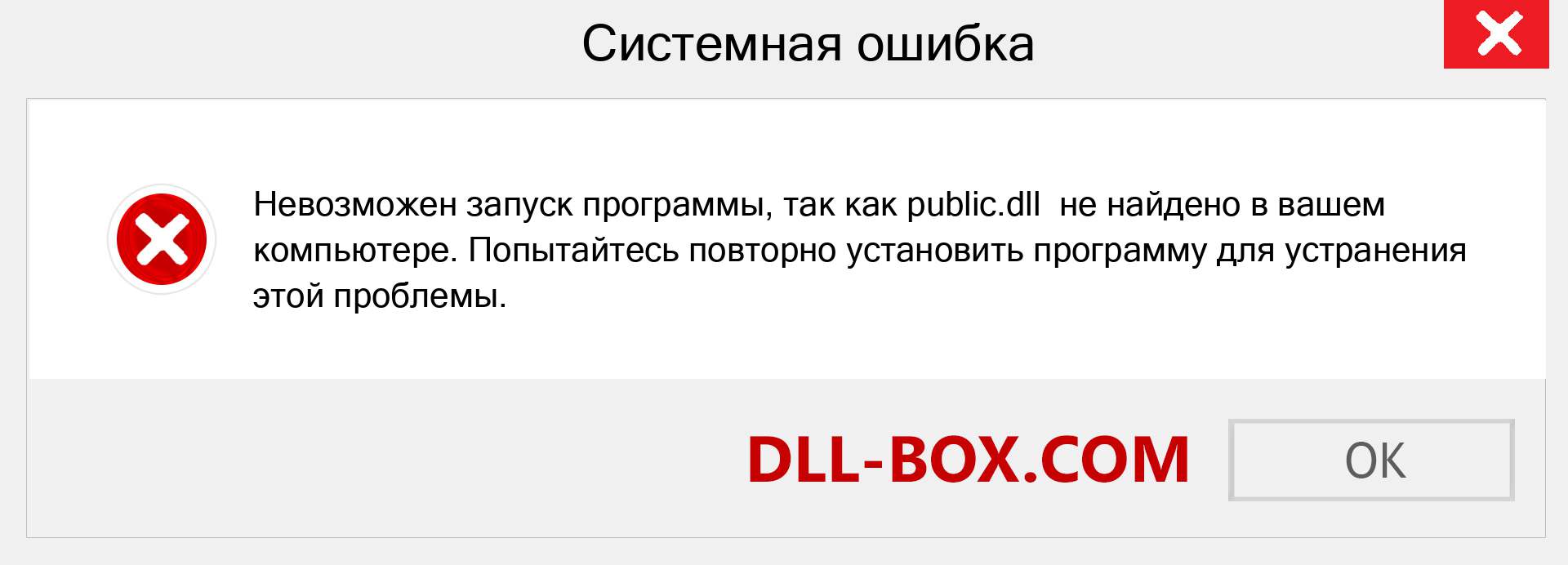 Файл public.dll отсутствует ?. Скачать для Windows 7, 8, 10 - Исправить public dll Missing Error в Windows, фотографии, изображения